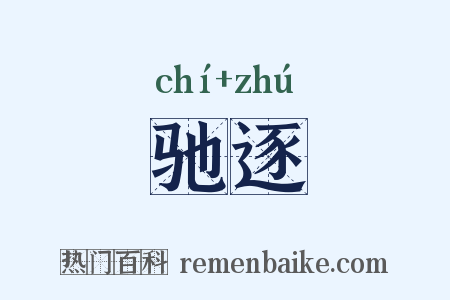 驰逐是什么意思的图片